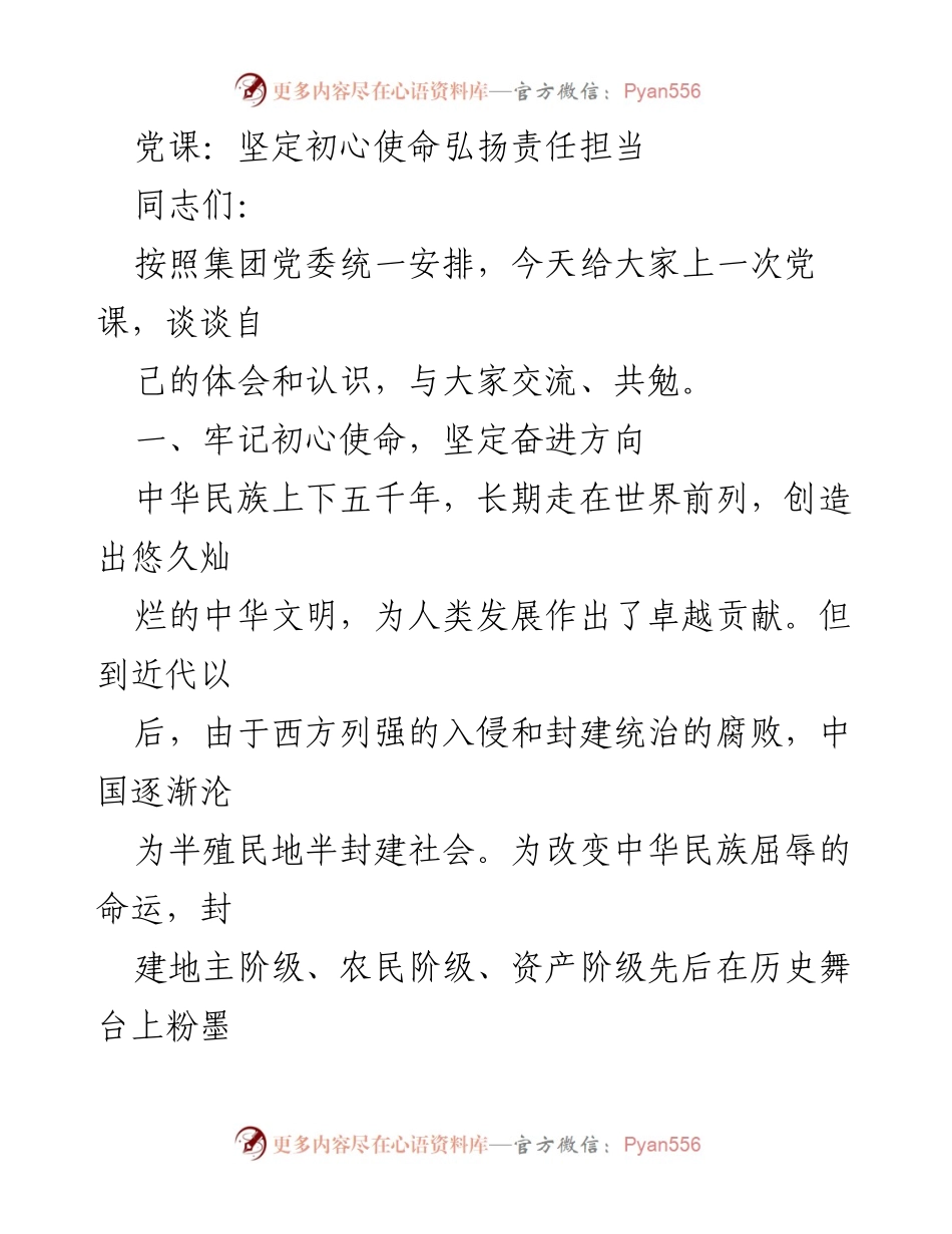[党课] 党员教育 - 坚定初心使命，弘扬责任担当.docx_第1页