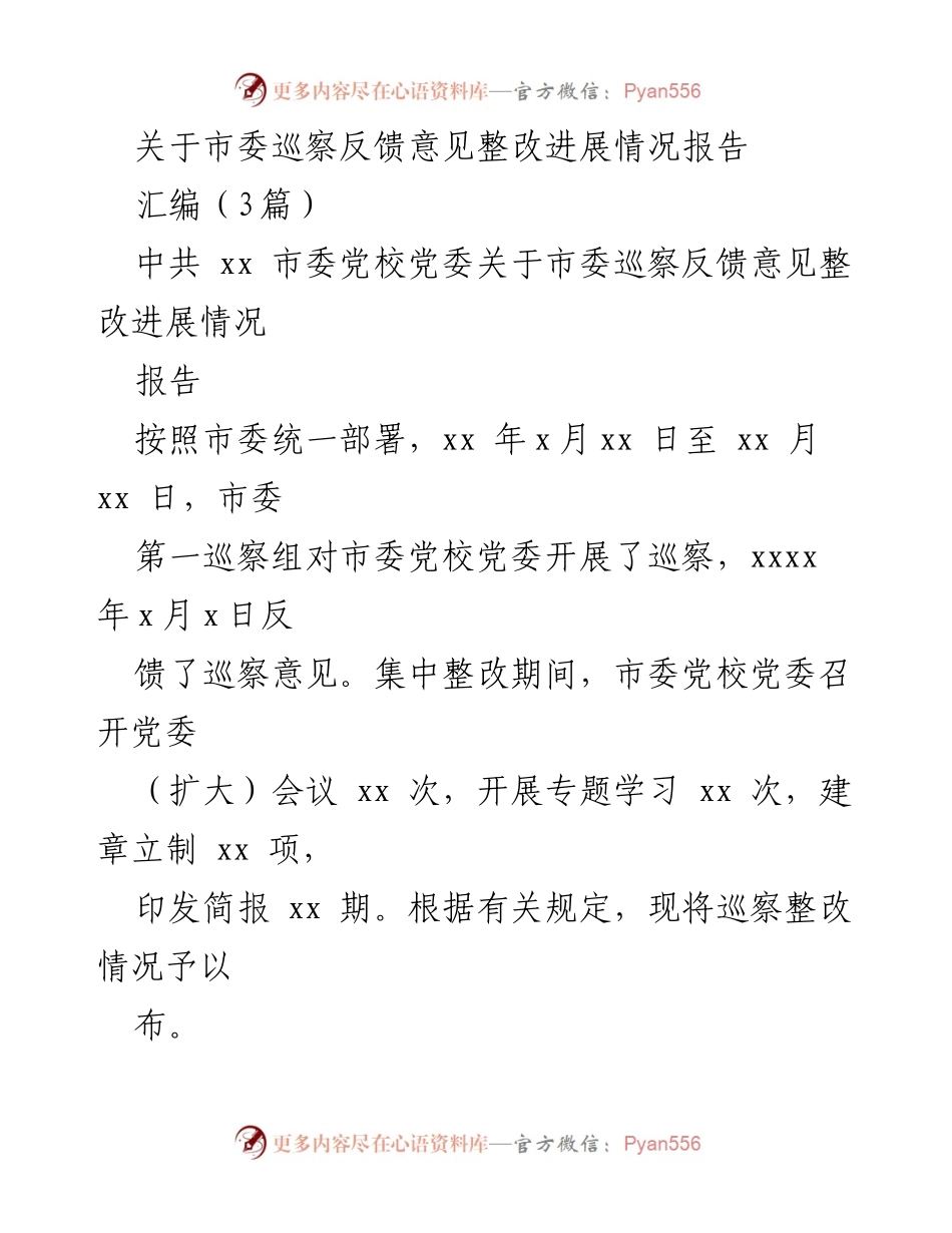 [报告] 巡察整改 - 市委巡察反馈意见整改进展情况报告.docx_第1页