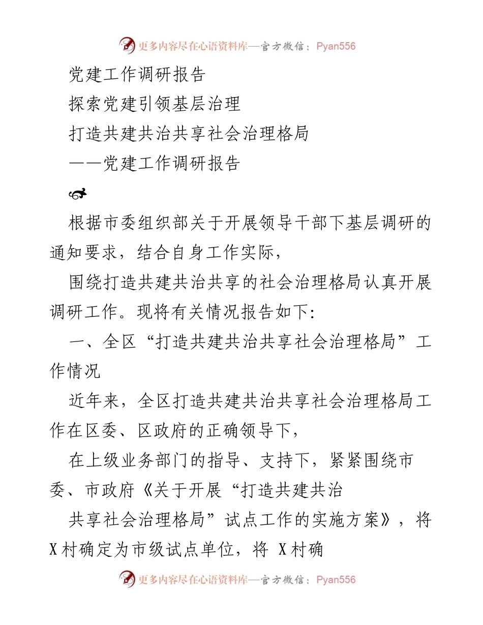[调研报告] 党建工作 - 探索共建共治共享社会治理格局的实践与成效.docx_第1页