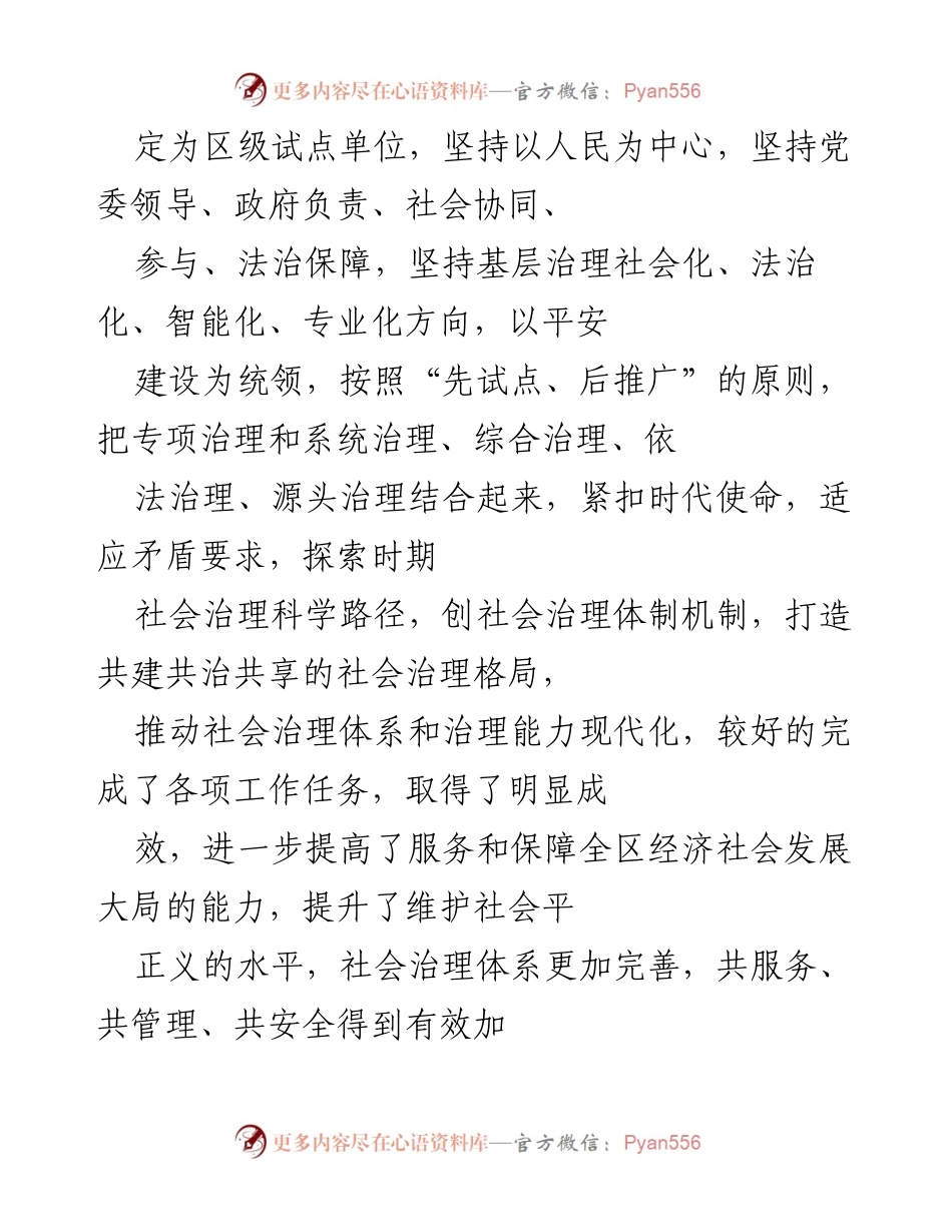 [调研报告] 党建工作 - 探索共建共治共享社会治理格局的实践与成效.docx_第2页