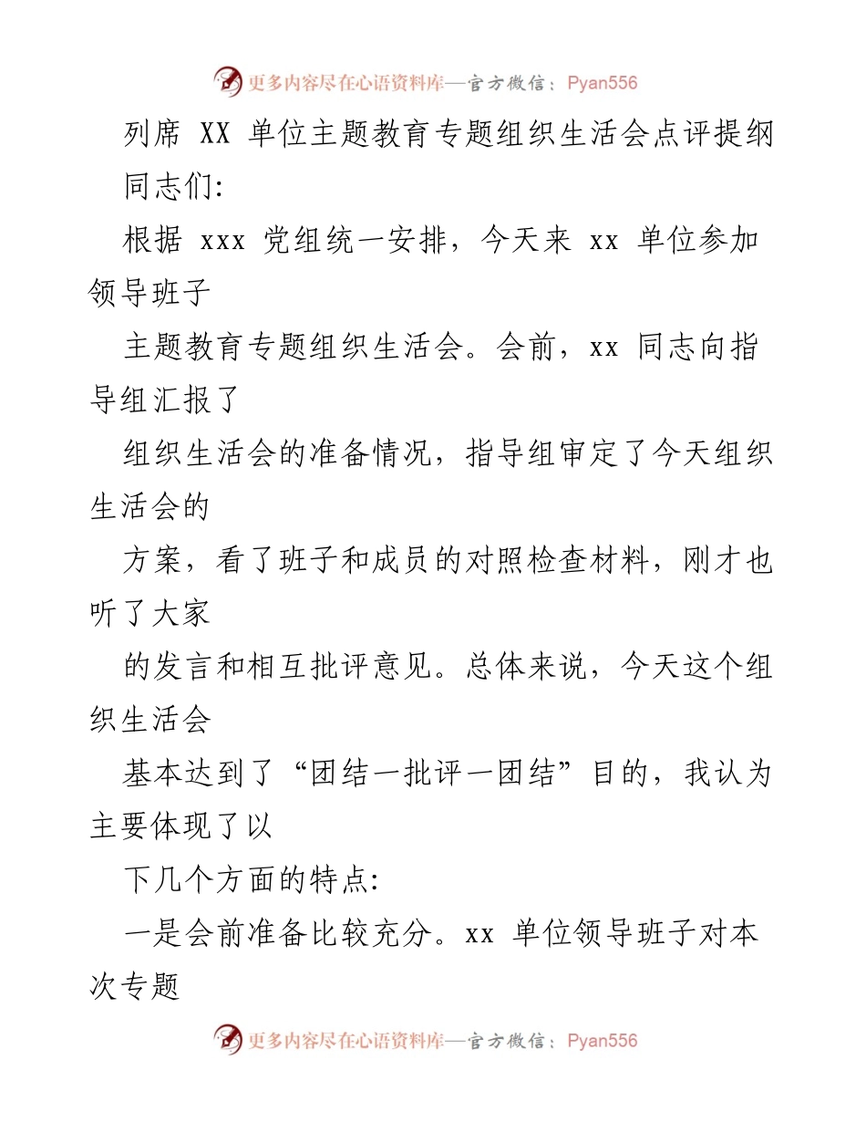 [点评提纲] 主题教育专题组织生活会 - 组织生活会点评与改进建议.docx_第1页