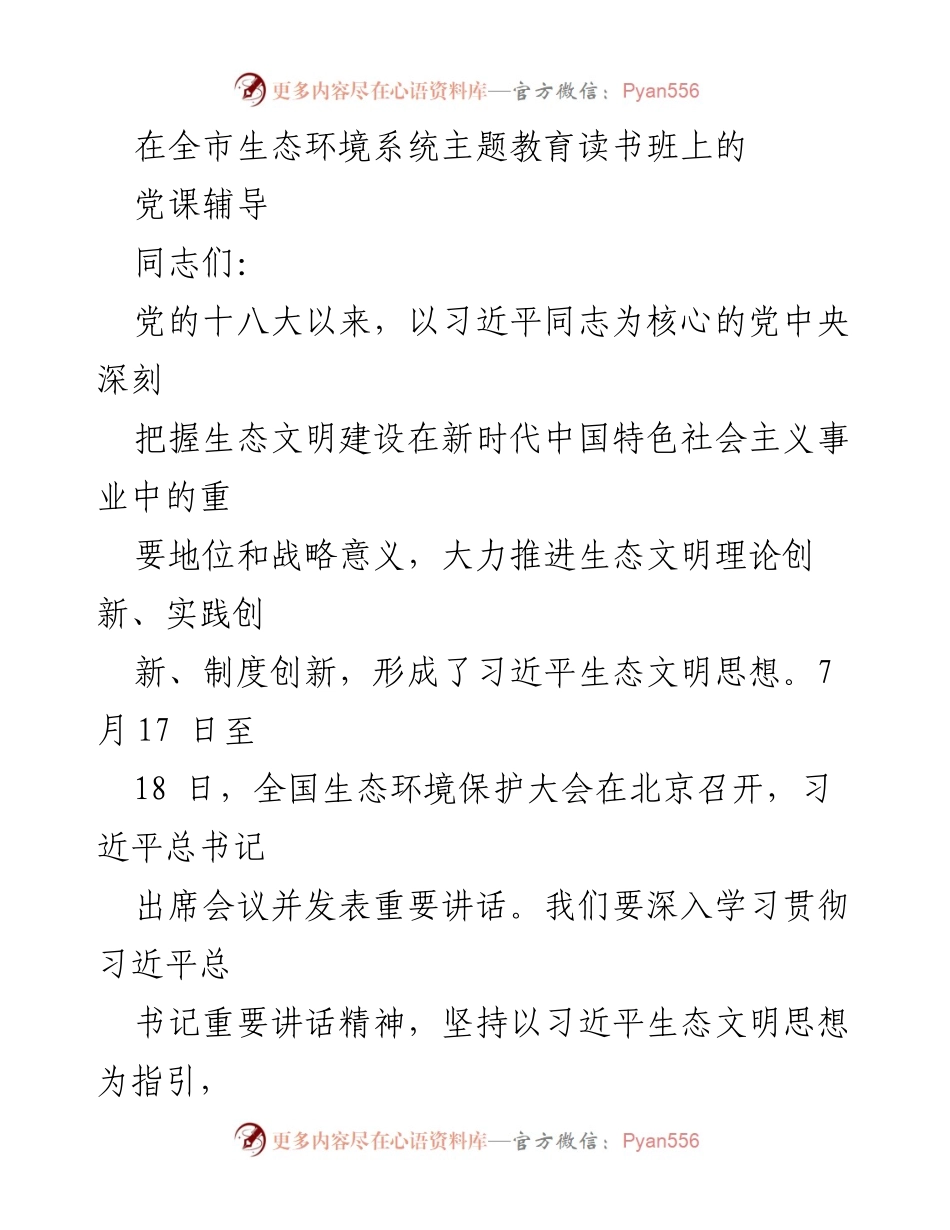 [党课辅导] 全市生态环境系统主题教育读书班 - 深入学习贯彻习近平生态文明思想.docx_第1页