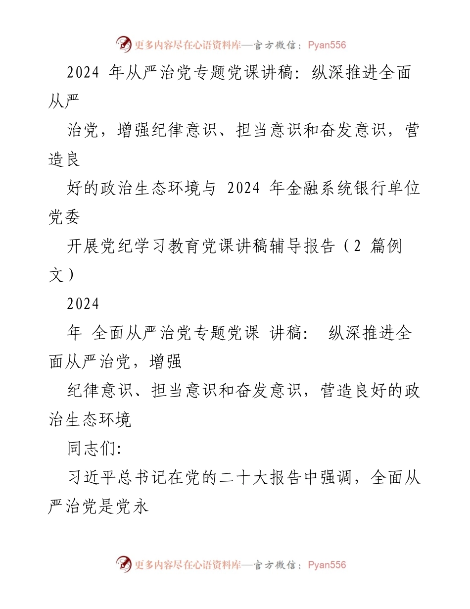 [党课讲稿] 金融系统党委 - 纵深推进全面从严治党，增强纪律意识与担当意识.docx_第1页