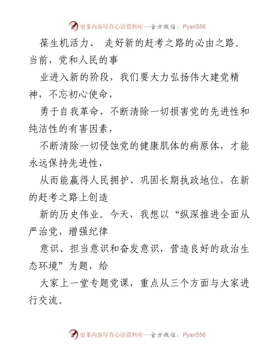[党课讲稿] 金融系统党委 - 纵深推进全面从严治党，增强纪律意识与担当意识.docx_第2页