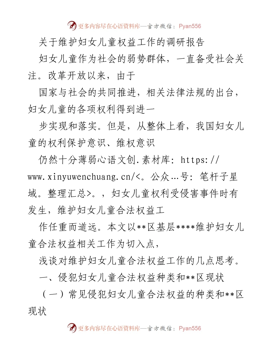 [调研报告] 妇女儿童权益保护 - 维护妇女儿童合法权益工作的现状与思考_1.docx_第1页