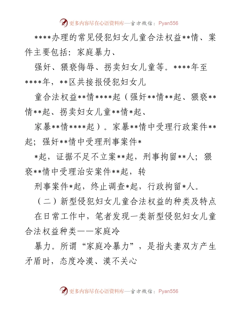 [调研报告] 妇女儿童权益保护 - 维护妇女儿童合法权益工作的现状与思考_1.docx_第2页