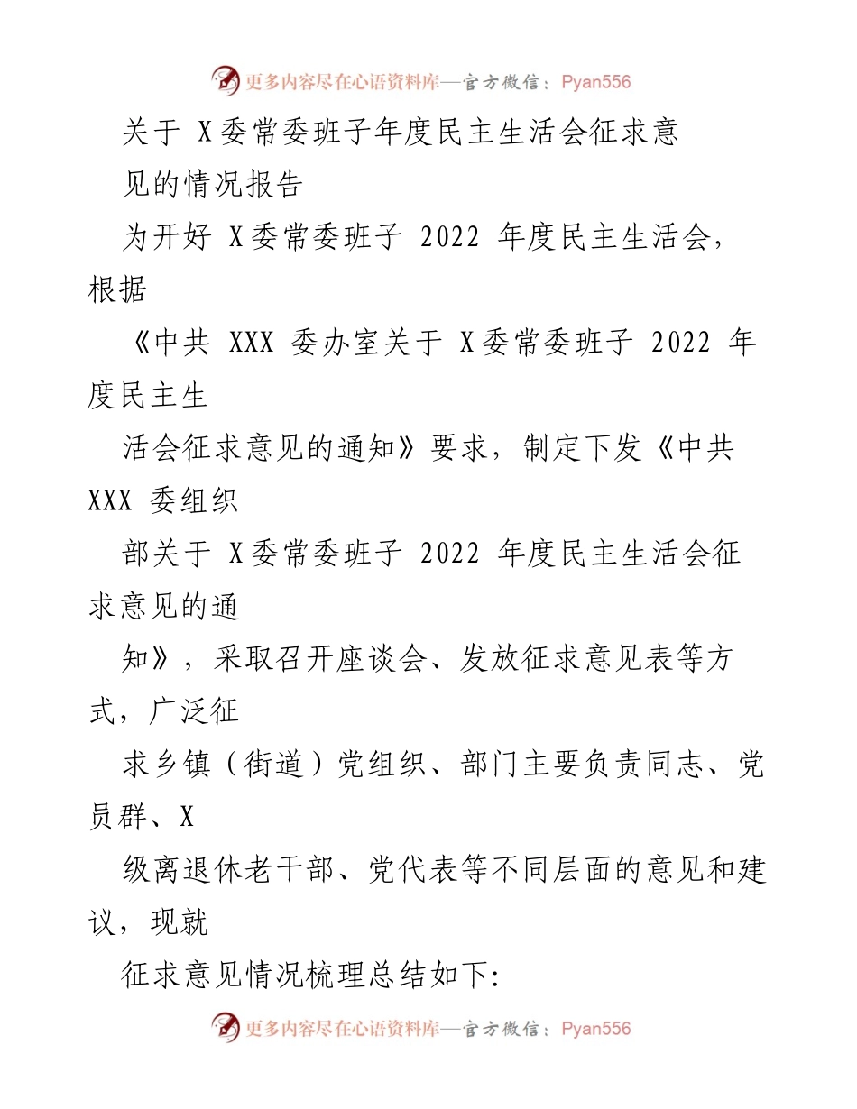 [报告] 年度民主生活会 - X委常委班子年度民主生活会征求意见情况报告.docx_第1页