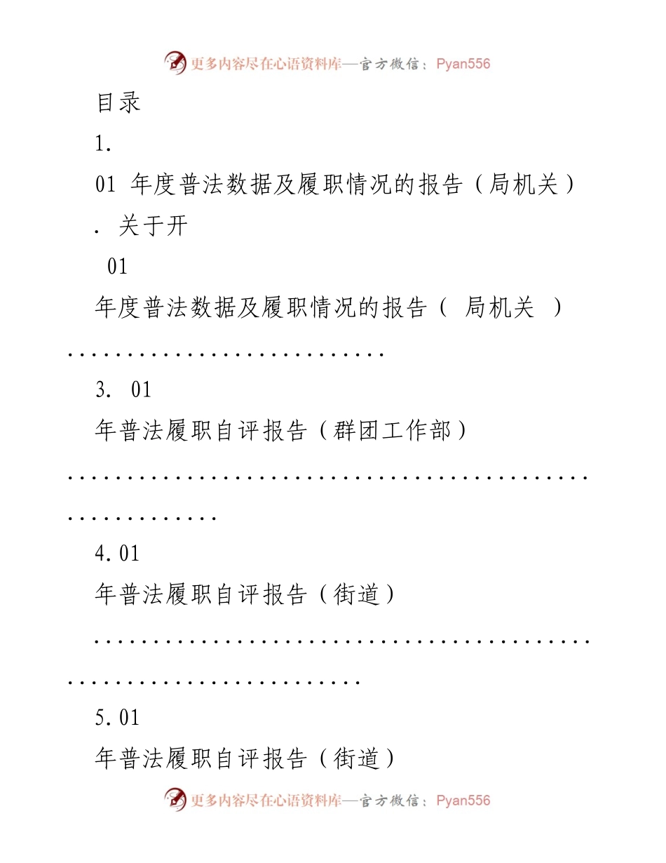 [报告] 年度普法履职数据及自评总结.docx_第1页