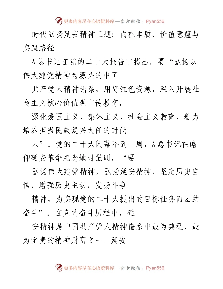[调研报告] 党的精神传承 - 弘扬延安精神的内在本质与时代价值.docx_第1页