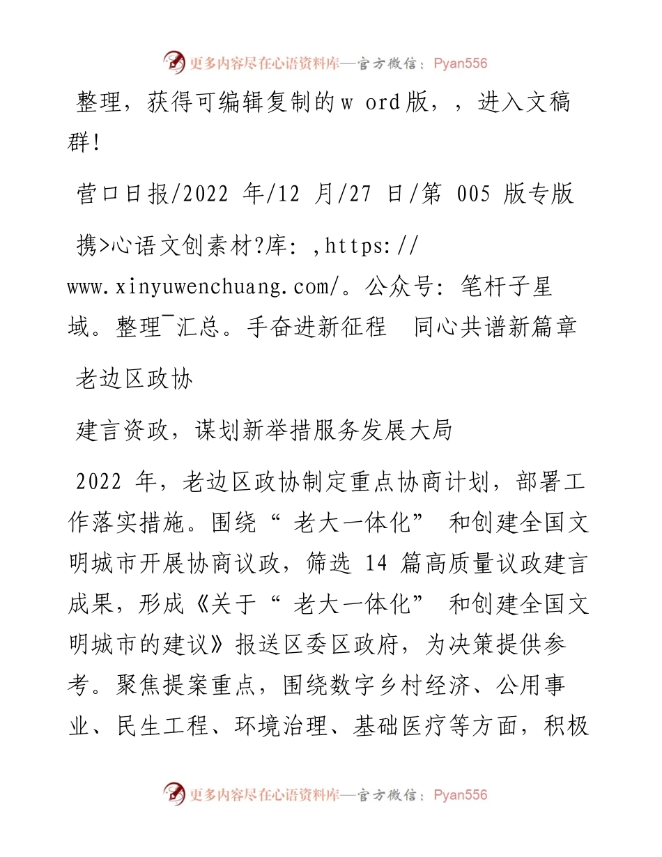 .12.27老边区政协：携手奋进新征程同心共谱新篇章.docx_第1页