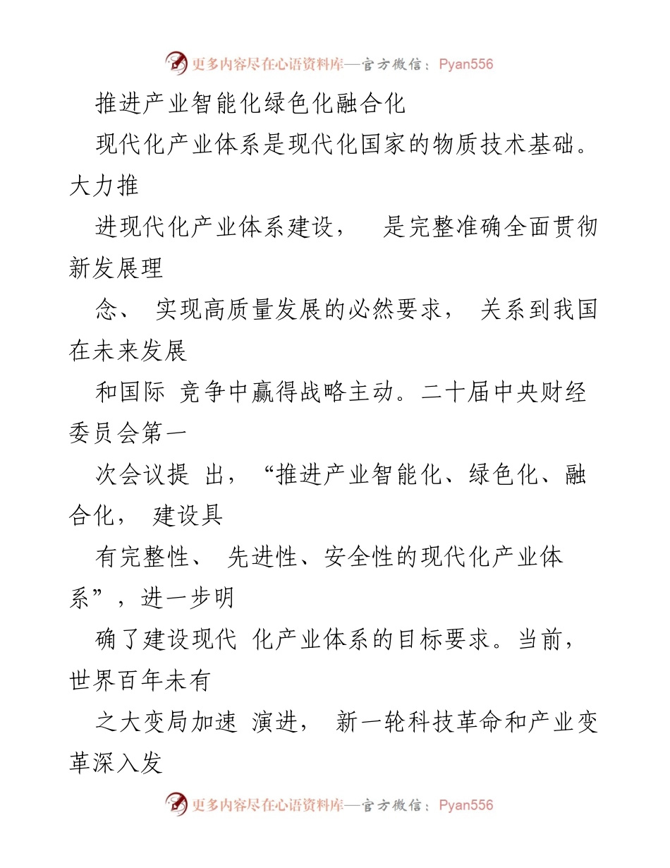 [调研报告] 产业发展 - 推进产业智能化绿色化融合化的战略路径与实施建议.docx_第1页