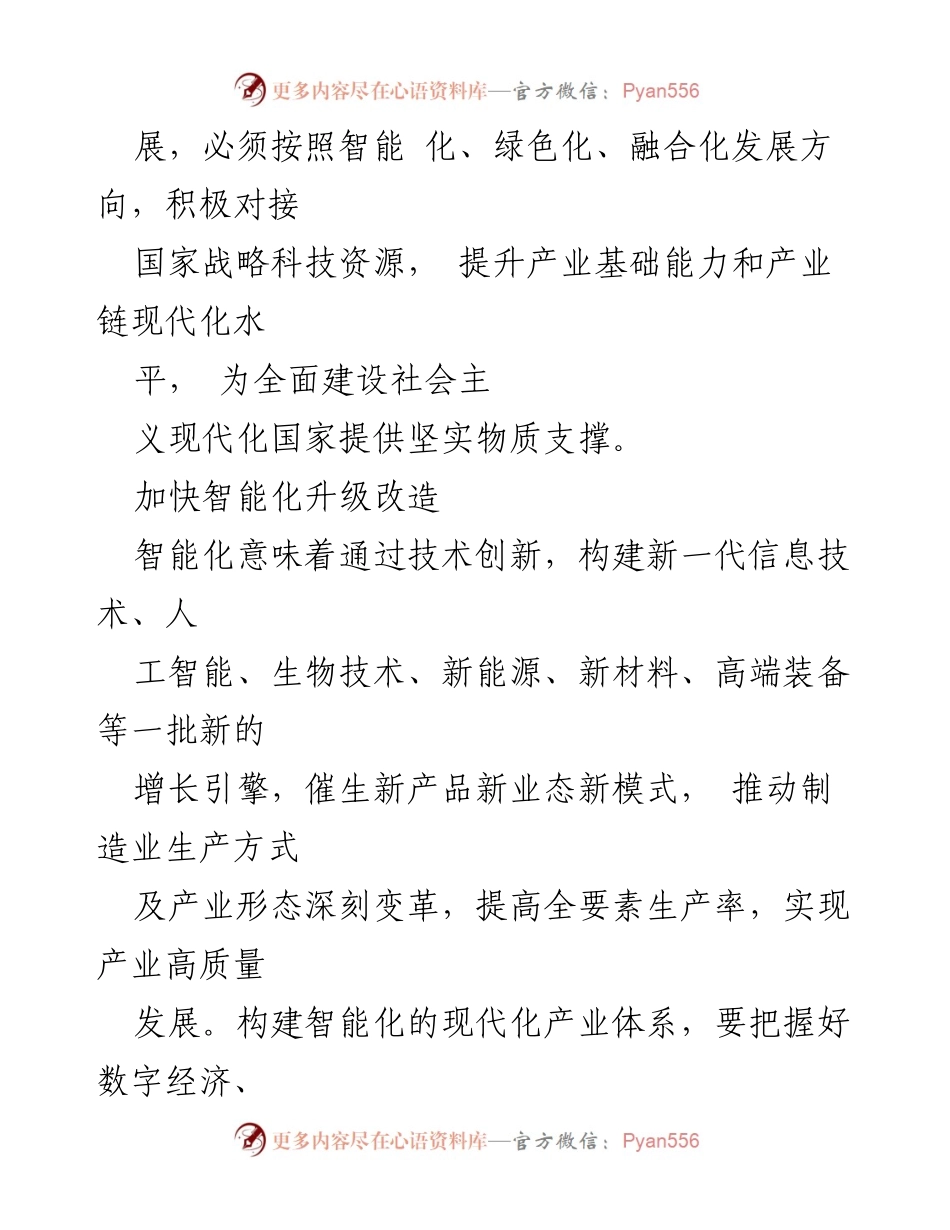 [调研报告] 产业发展 - 推进产业智能化绿色化融合化的战略路径与实施建议.docx_第2页