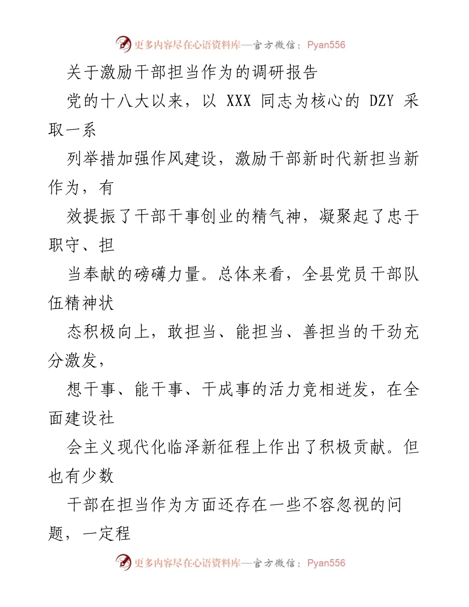 [调研报告] 干部作风建设 - 激励干部担当作为现状与问题分析.docx_第1页