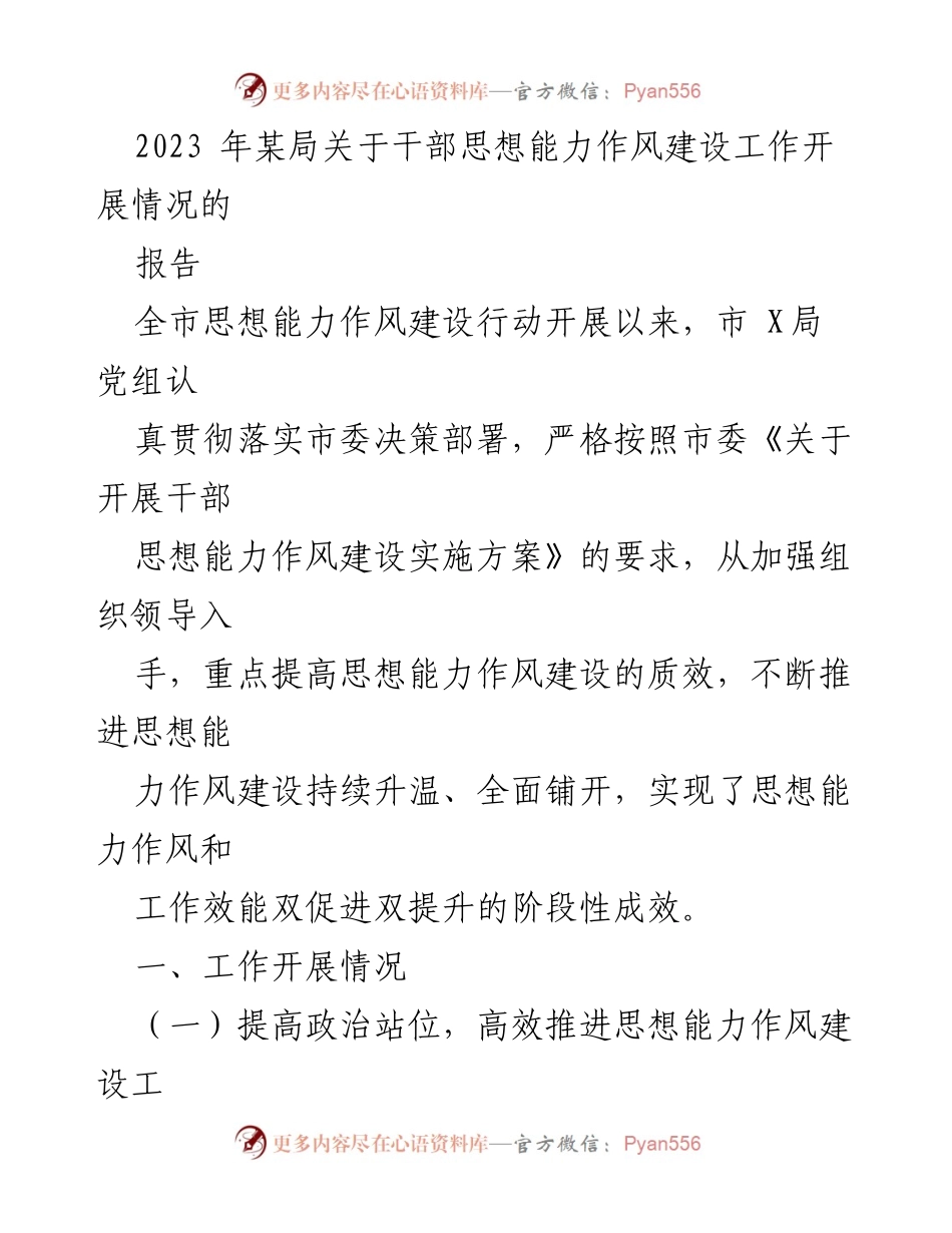 [报告] 工作总结 - 2023年某局干部思想能力作风建设工作开展情况总结.docx_第1页
