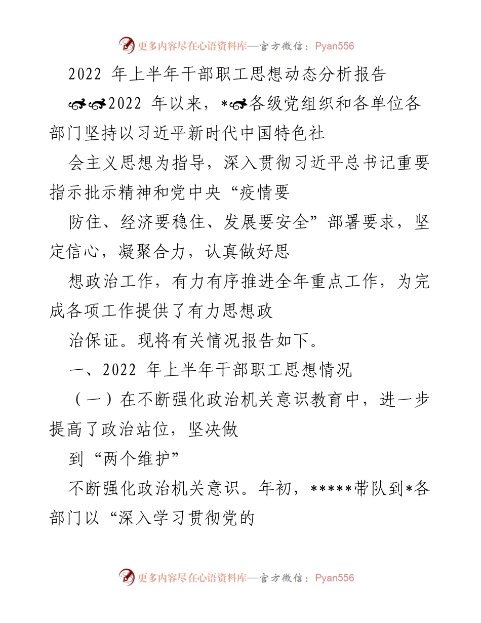[调研报告] 干部思想动态分析 - 2022年上半年干部职工思想动态分析报告.docx_第1页