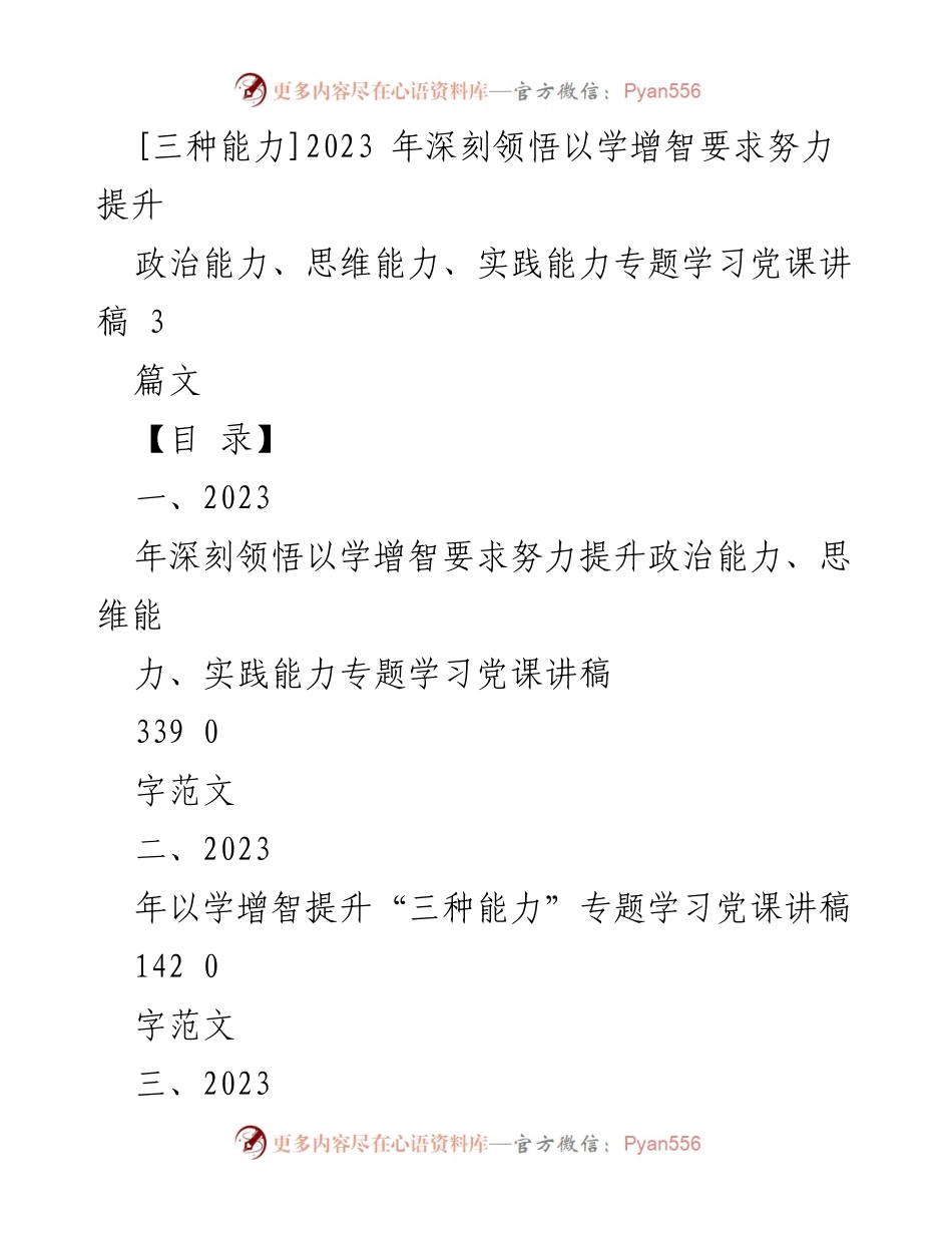 [党课讲稿] 学习教育 - 深刻领悟以学增智，提升政治、思维与实践能力.docx_第1页