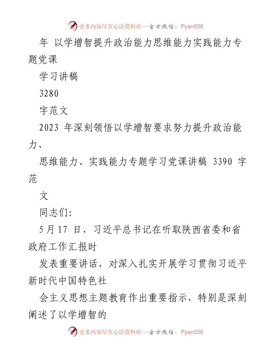 [党课讲稿] 学习教育 - 深刻领悟以学增智，提升政治、思维与实践能力.docx_第2页
