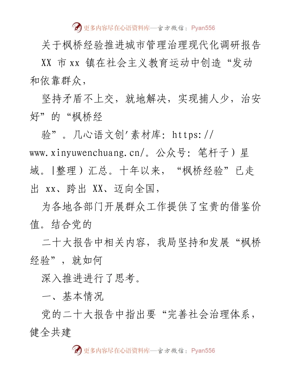 [调研报告] 城市管理 - 推进“枫桥经验”提升城市管理治理现代化的实践探索.docx_第1页