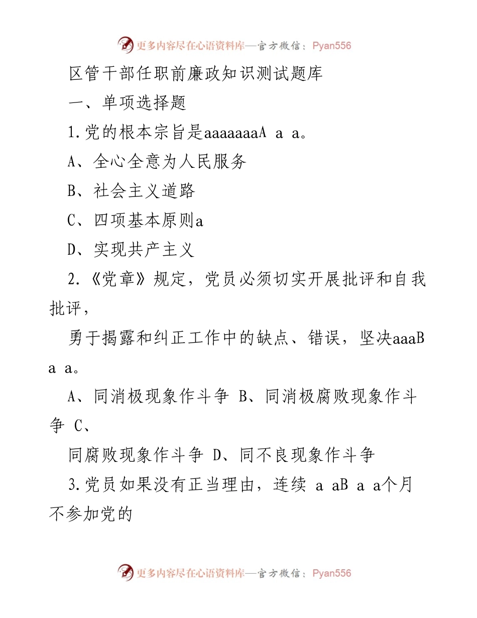 [测试题] 任职前培训 - 区管干部廉政知识测试题库.docx_第1页