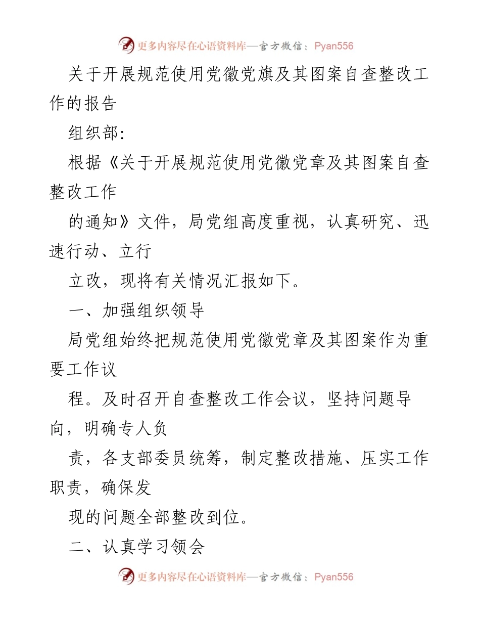 [报告] 组织部 - 规范使用党徽党旗自查整改工作汇报.docx_第1页