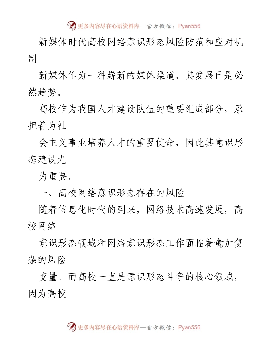 [调研报告] 高校网络意识形态风险 - 新媒体时代高校网络意识形态风险及应对机制分析.docx_第1页