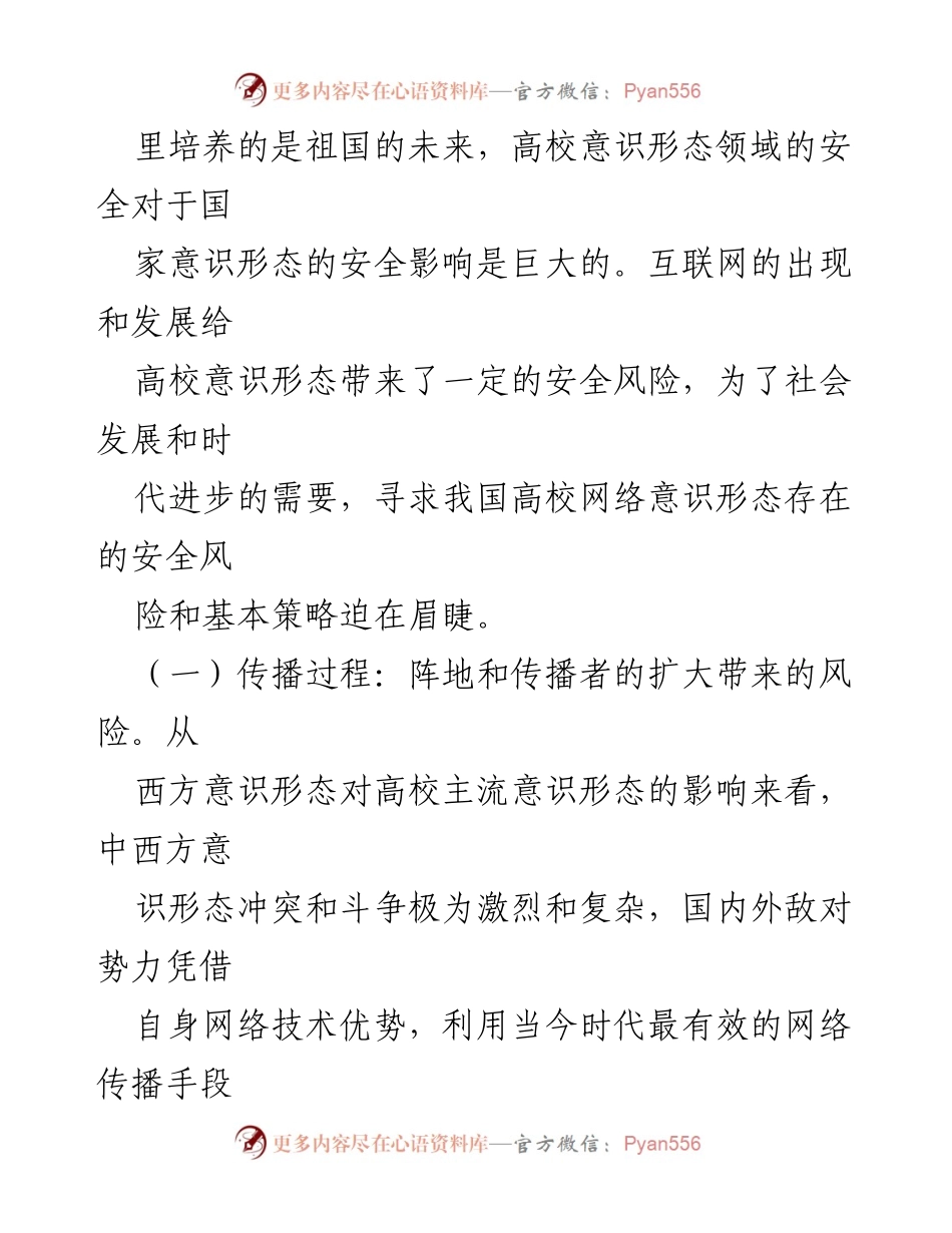 [调研报告] 高校网络意识形态风险 - 新媒体时代高校网络意识形态风险及应对机制分析.docx_第2页