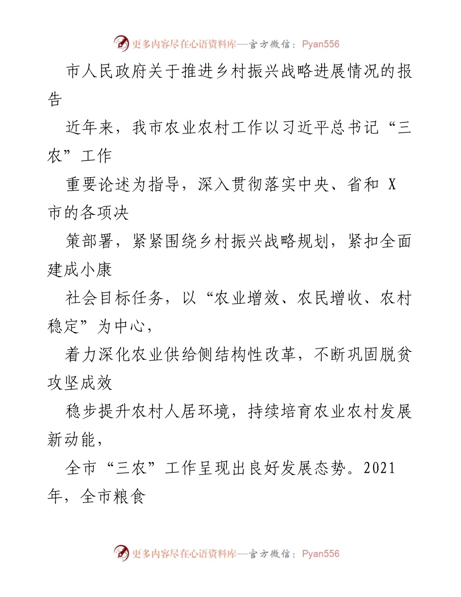 [报告] 乡村振兴战略推进 - 市人民政府关于乡村振兴战略进展情况的报告.docx_第1页