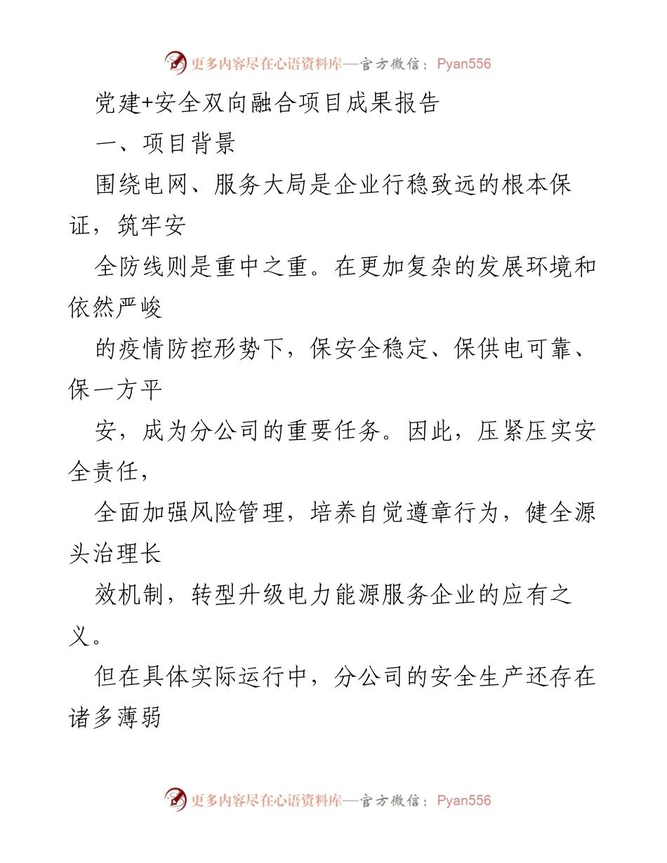[调研报告] 党建与安全管理 - 党建与安全双向融合项目成果分析报告.docx_第1页