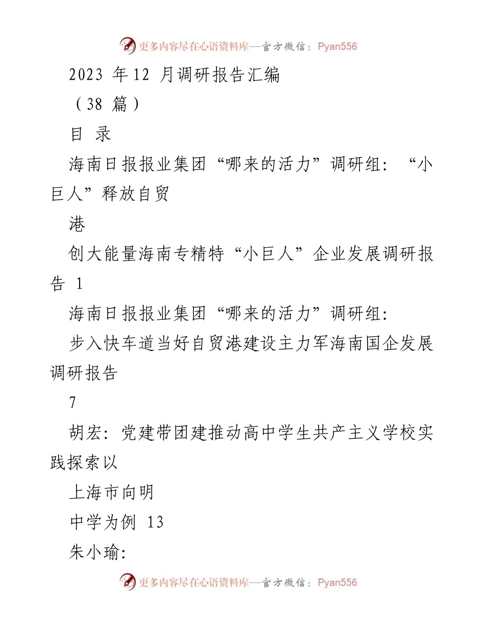 [调研报告] 2023年12月 - 海南及全国各地经济与社会发展调研成果汇编.docx_第1页