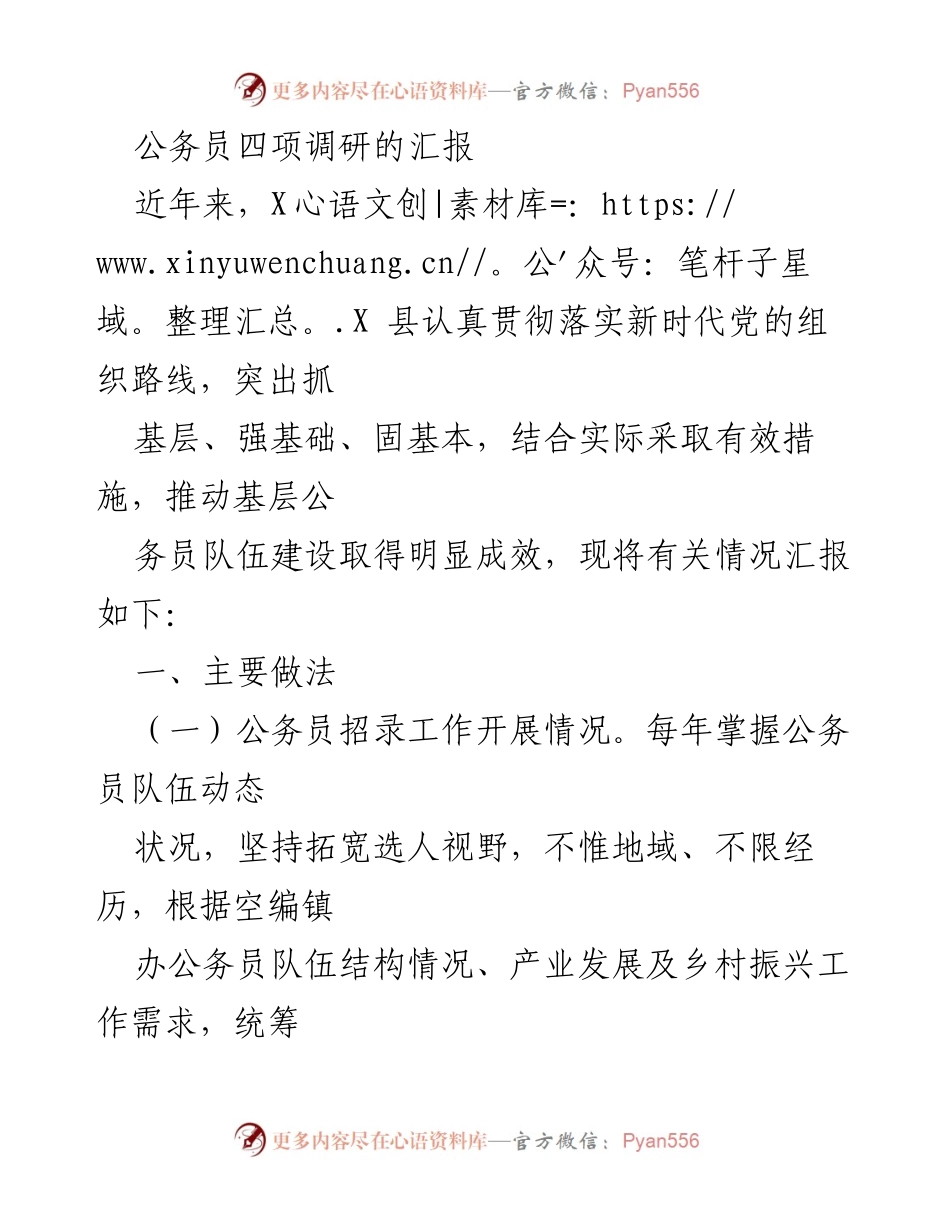 [调研报告] 公务员队伍建设 - XX县公务员队伍建设调研汇报.docx_第1页