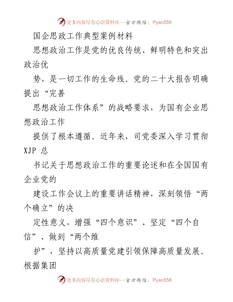 [案例材料] 国企思想政治工作 - 强化国企思想政治工作典型案例分析.docx_第1页