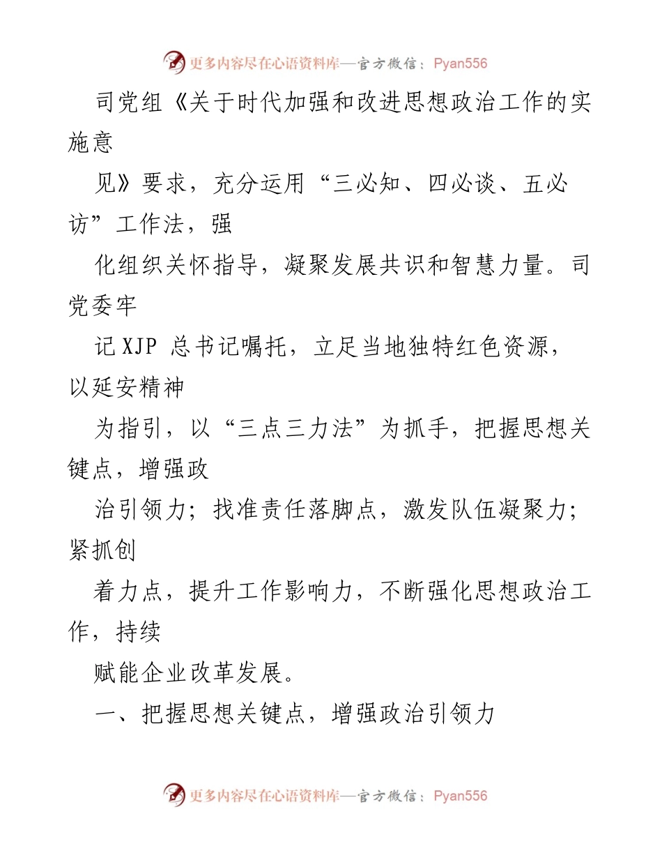 [案例材料] 国企思想政治工作 - 强化国企思想政治工作典型案例分析.docx_第2页