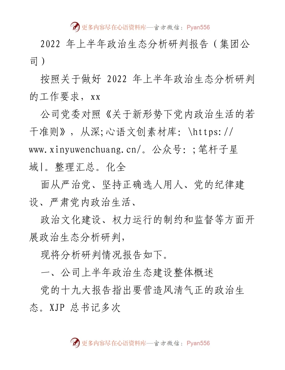 [调研报告] 2022年上半年 - 政治生态分析研判报告.docx_第1页