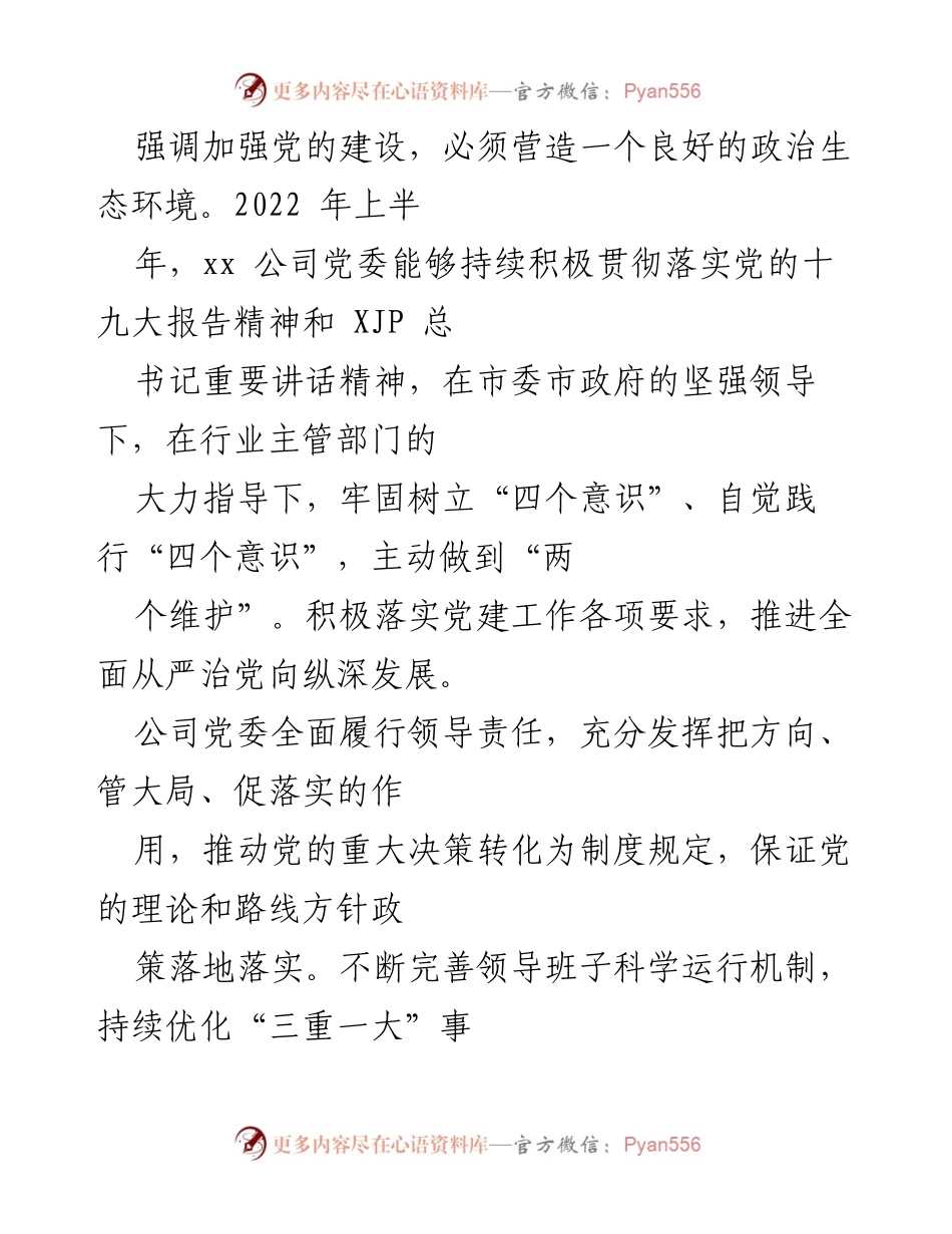 [调研报告] 2022年上半年 - 政治生态分析研判报告.docx_第2页
