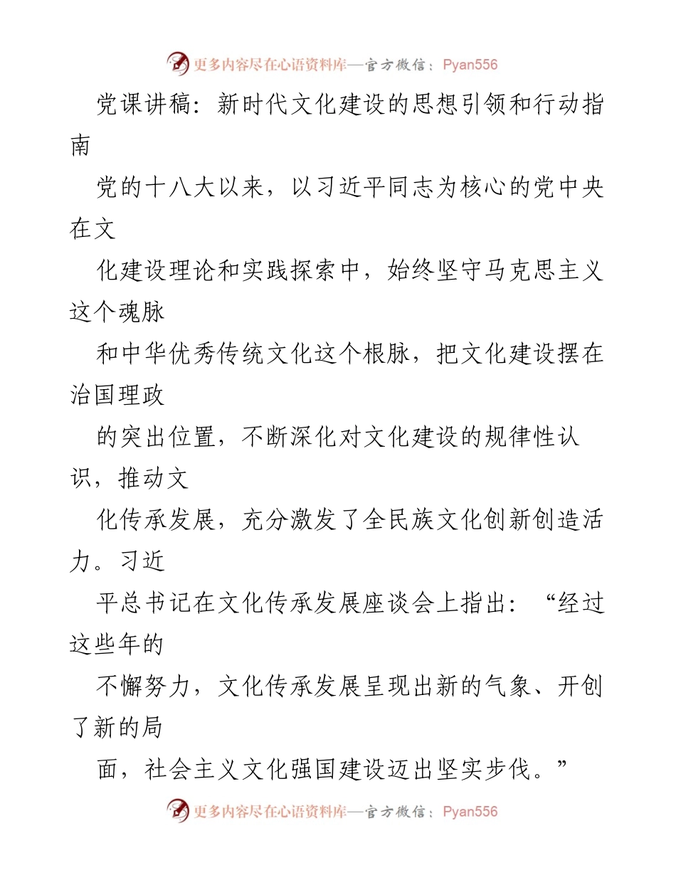 [党课讲稿] 文化建设 - 新时代文化建设的理论创新与实践探索.docx_第1页