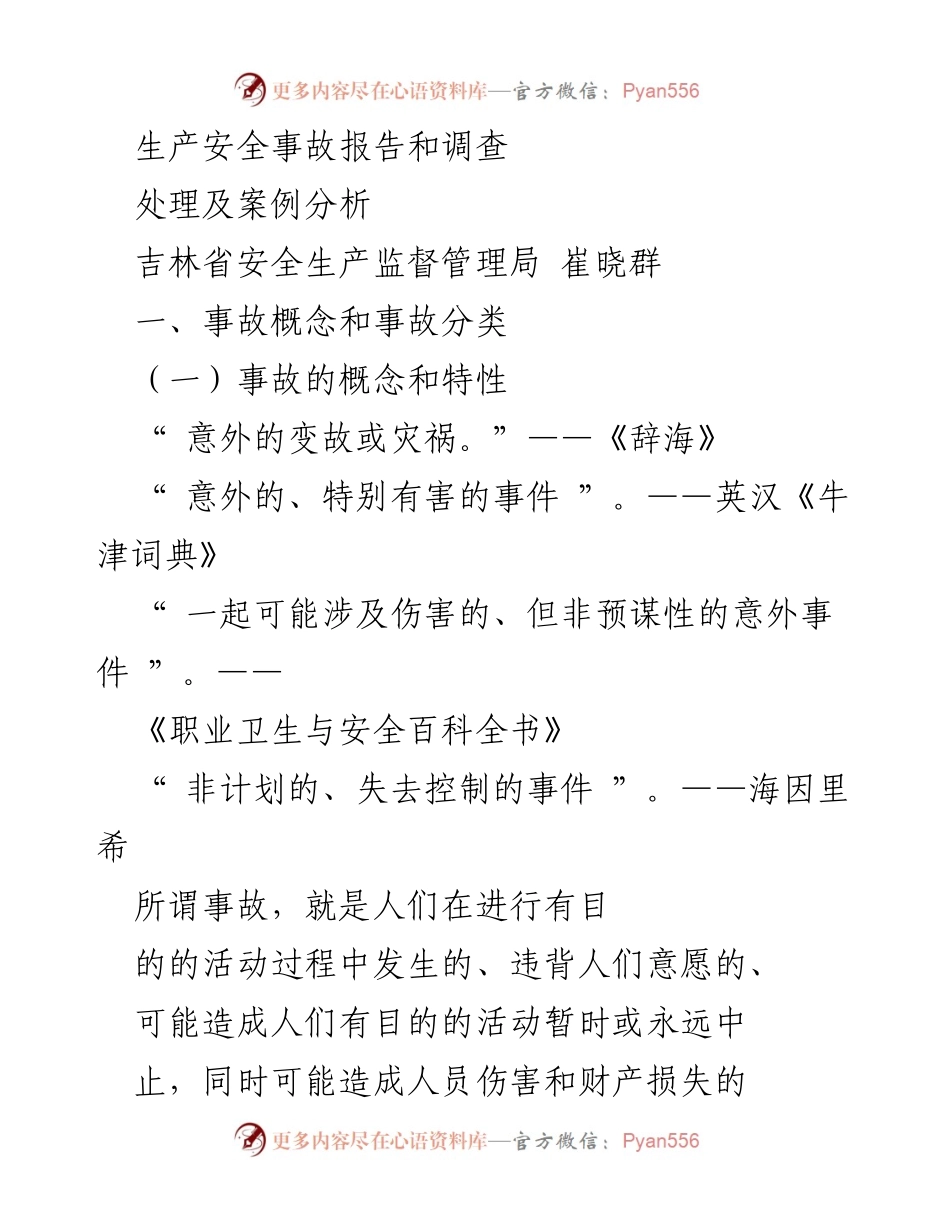 [调研报告] 安全生产 - 生产安全事故的概念、分类及特性分析.docx_第1页