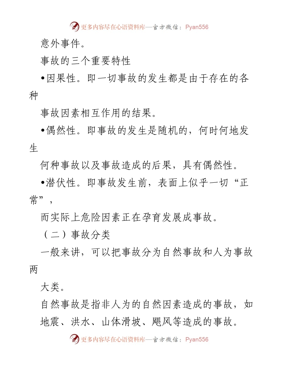 [调研报告] 安全生产 - 生产安全事故的概念、分类及特性分析.docx_第2页