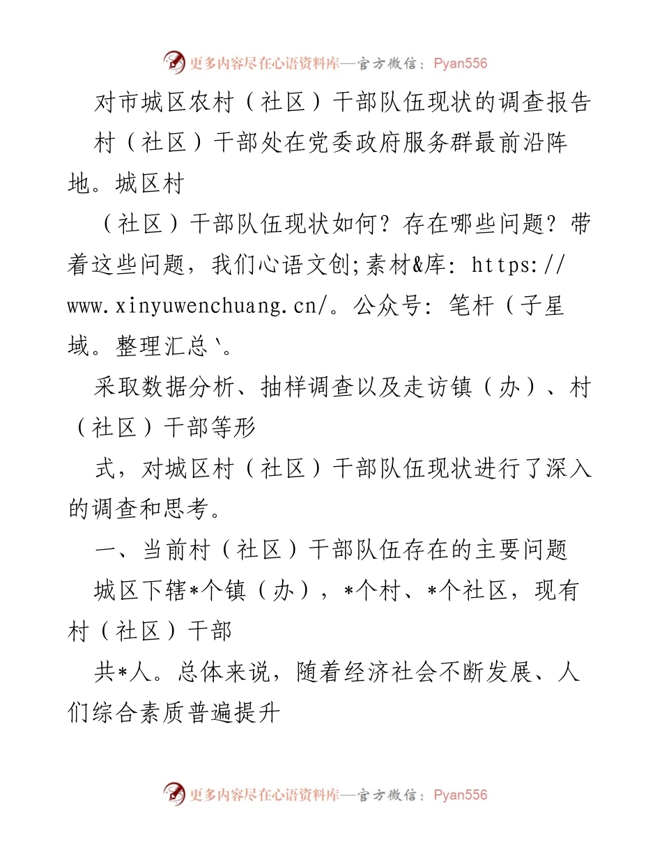 [调研报告] 村（社区）干部队伍现状 - 城区村（社区）干部队伍建设现状及问题调查报告.docx_第1页