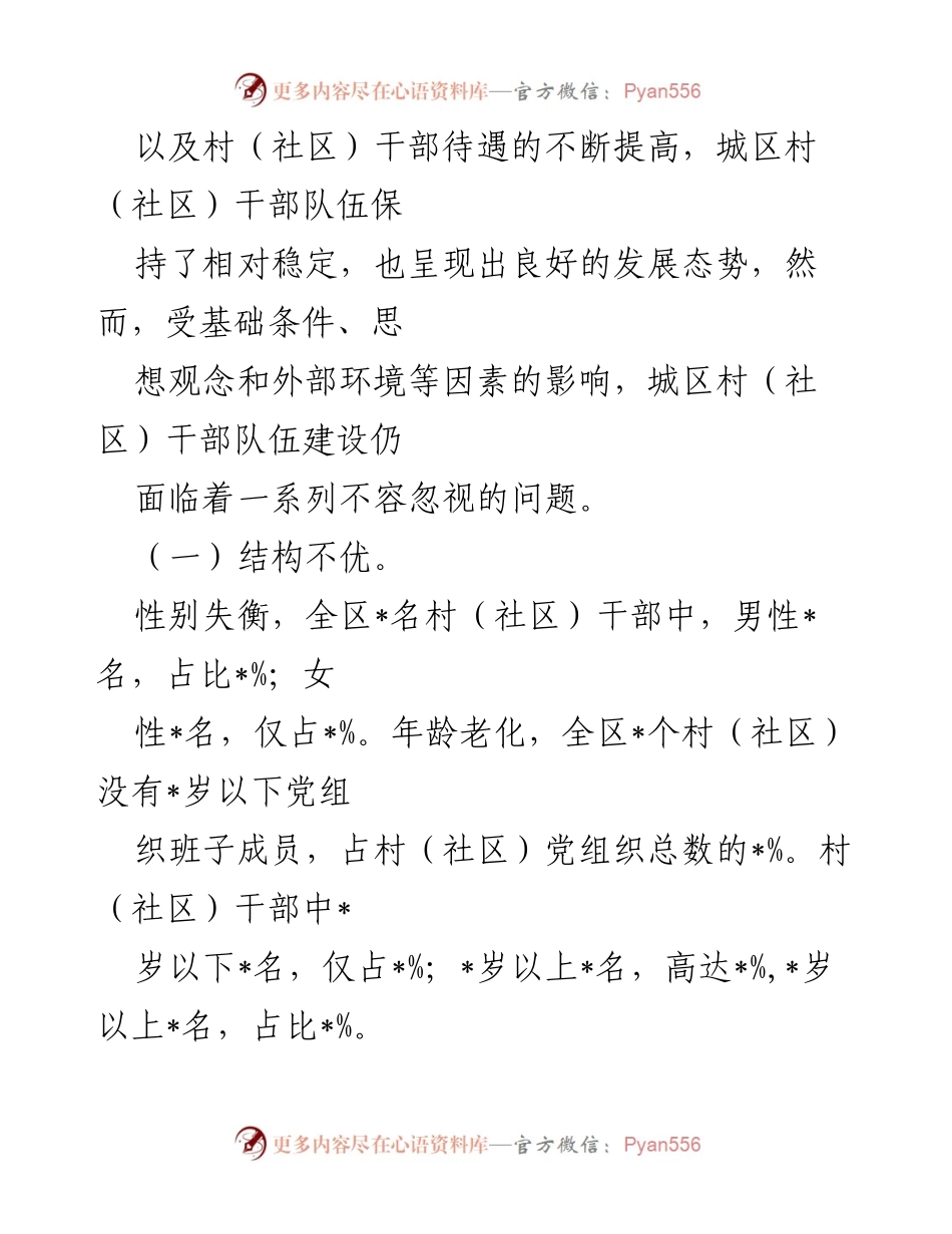 [调研报告] 村（社区）干部队伍现状 - 城区村（社区）干部队伍建设现状及问题调查报告.docx_第2页
