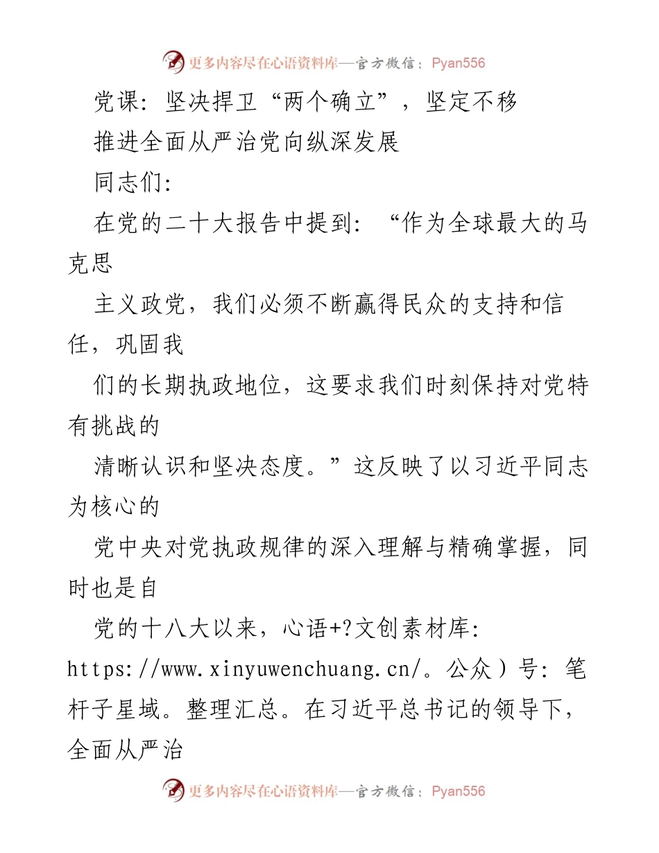 [党课] 党员教育 - 坚决捍卫“两个确立”，推进全面从严治党.docx_第1页