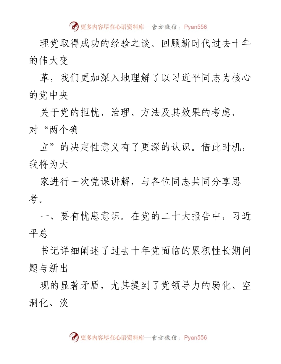 [党课] 党员教育 - 坚决捍卫“两个确立”，推进全面从严治党.docx_第2页