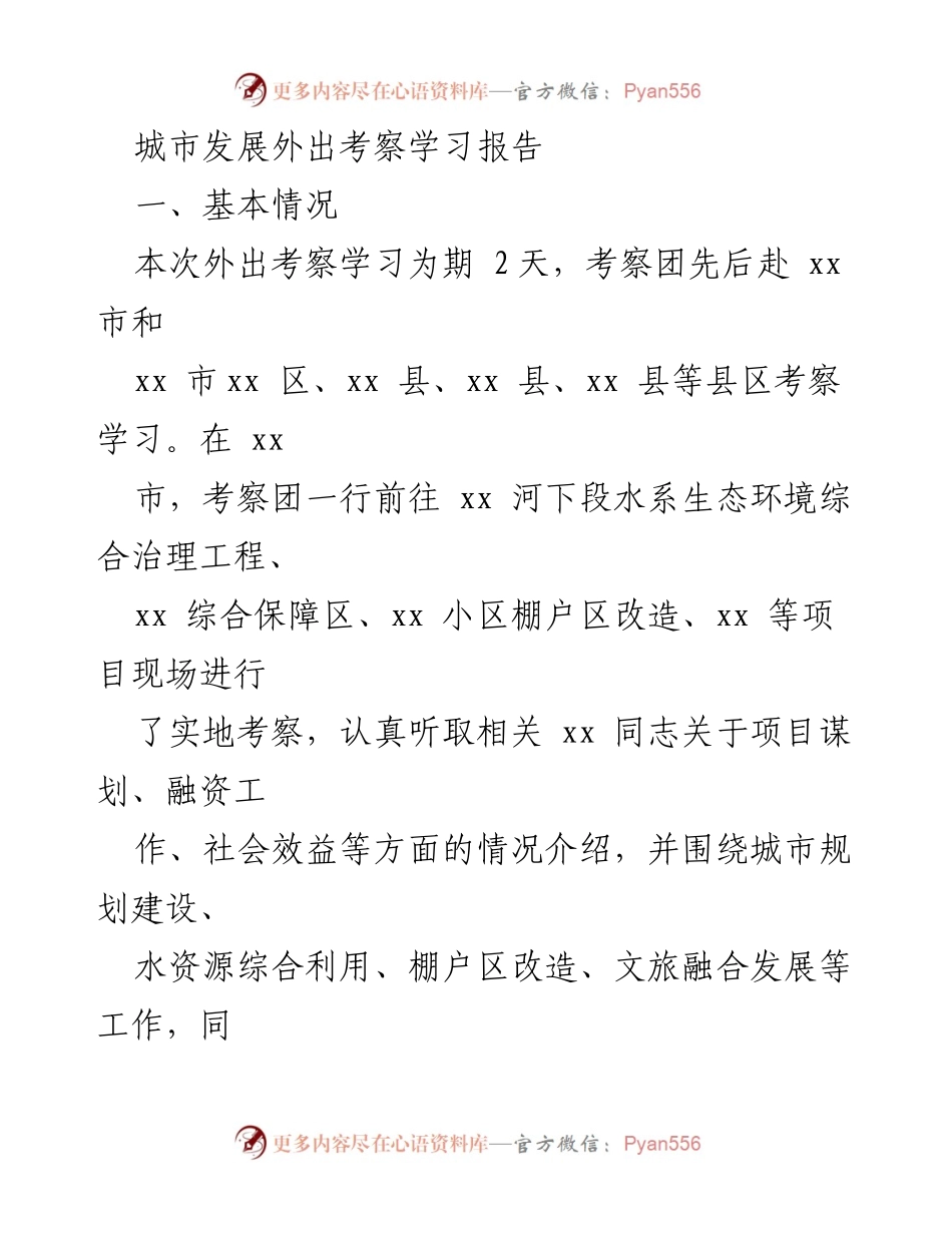 [调研报告] 城市发展考察 - 城市发展外出考察学习总结与启示.docx_第1页