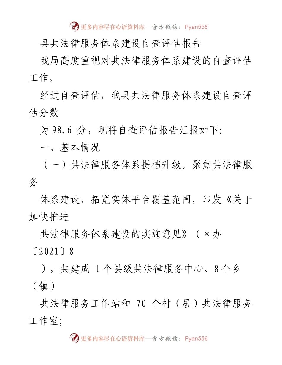 [调研报告] 法律服务体系建设 - 县共法律服务体系建设自查评估报告.docx_第1页