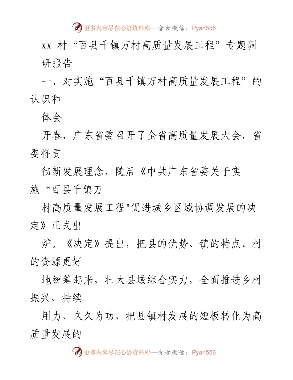 [调研报告] 村级高质量发展 - xx村“百县千镇万村高质量发展工程”实施现状与目标分析.docx_第1页