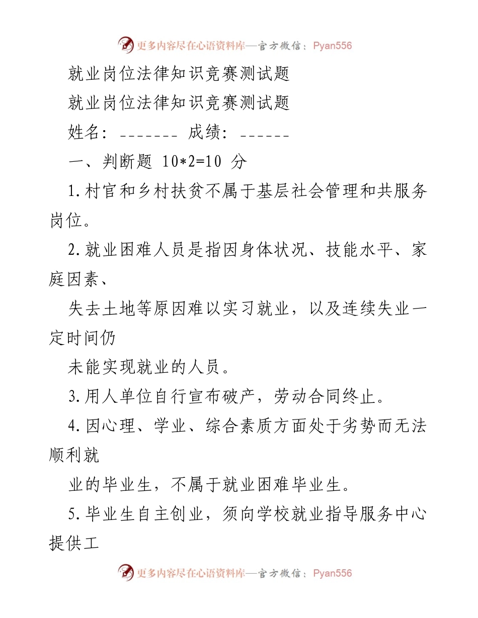 [测试题] 就业法律知识竞赛 - 就业岗位法律知识竞赛测试题.docx_第1页