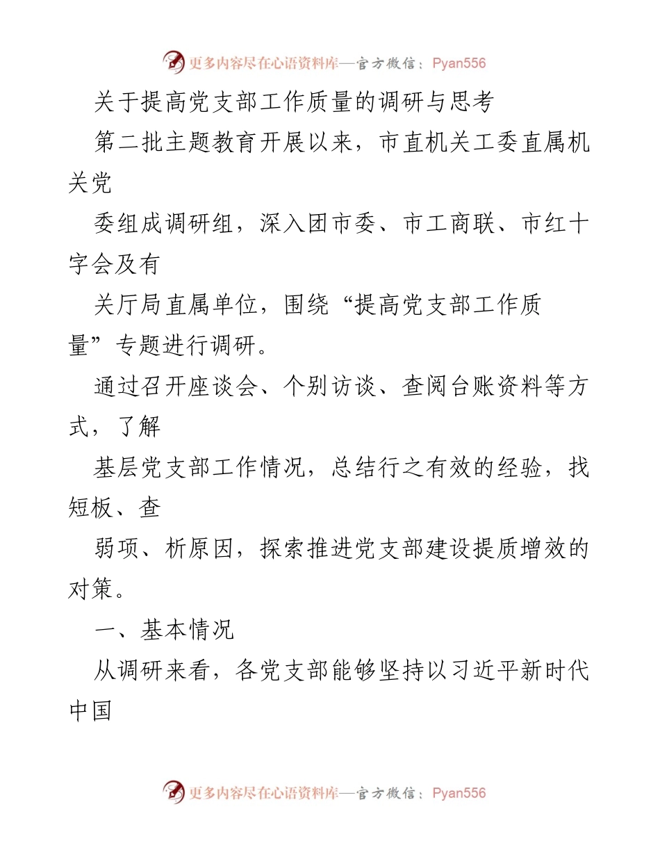 [调研报告] 党支部工作 - 提高党支部工作质量的调研与思考.docx_第1页