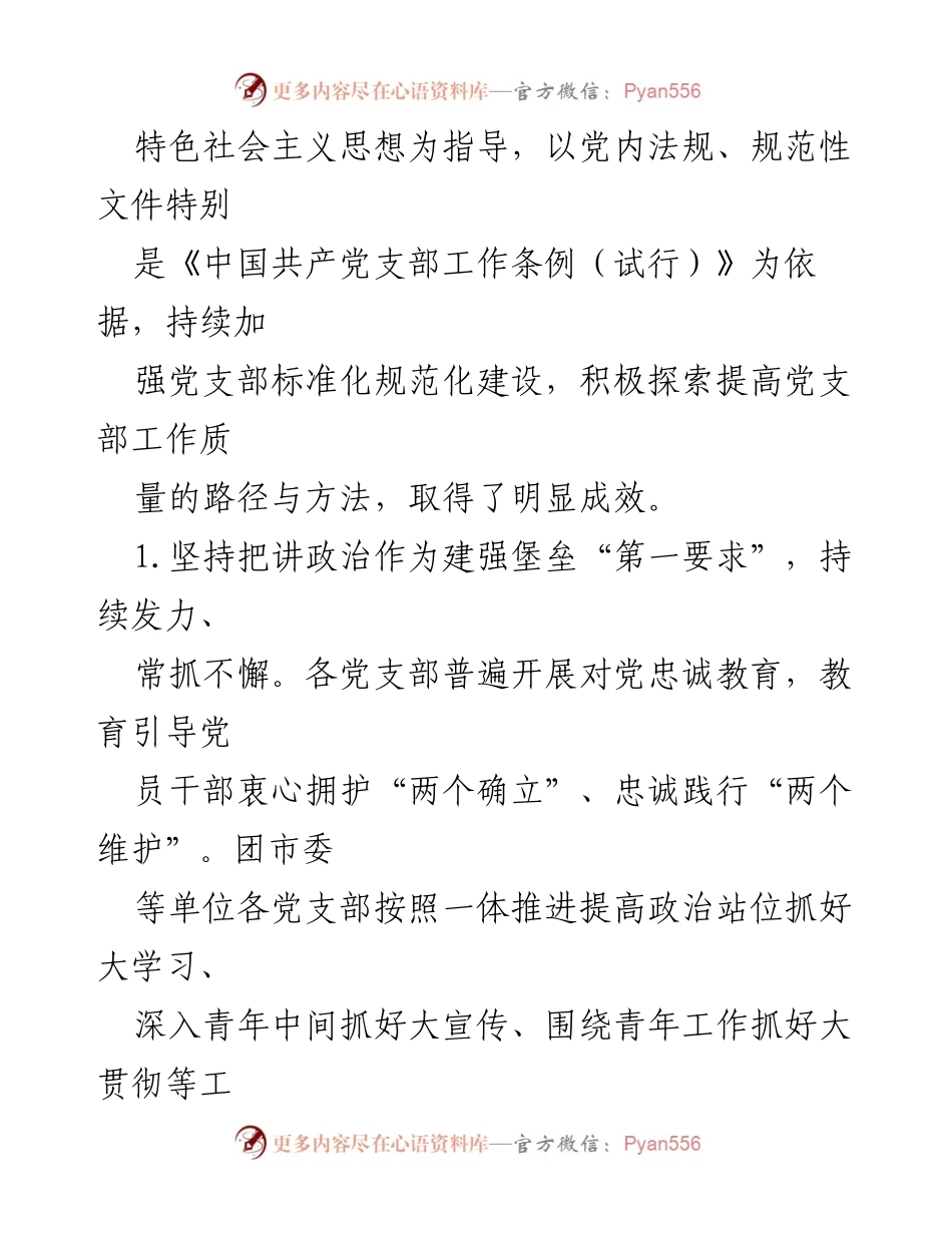[调研报告] 党支部工作 - 提高党支部工作质量的调研与思考.docx_第2页
