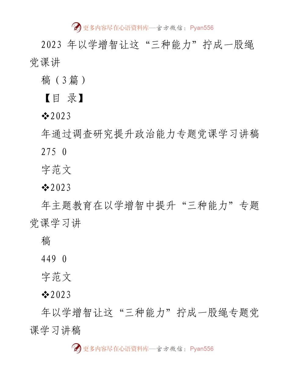 [党课讲稿] 主题教育 - 以学增智提升党员政治能力的路径探索.docx_第1页