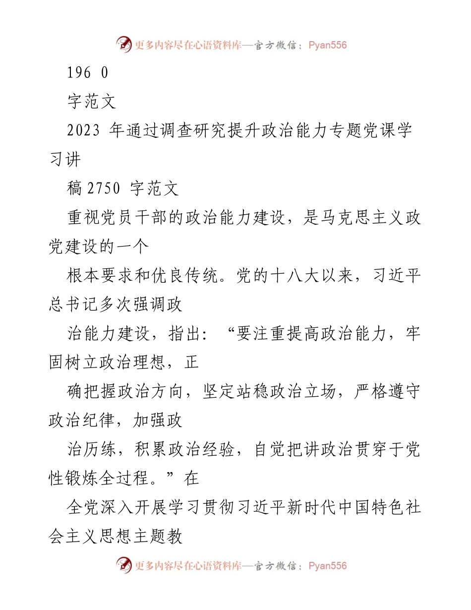 [党课讲稿] 主题教育 - 以学增智提升党员政治能力的路径探索.docx_第2页