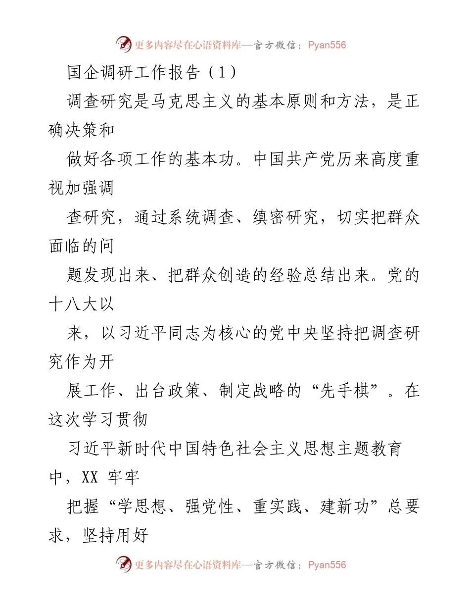 [调研报告] 国企高质量发展 - 深入调研推动国企高质量发展与自主品牌建设.docx_第1页
